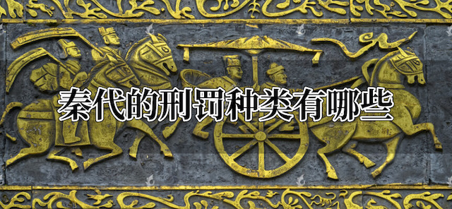 秦代的刑罚种类有哪些