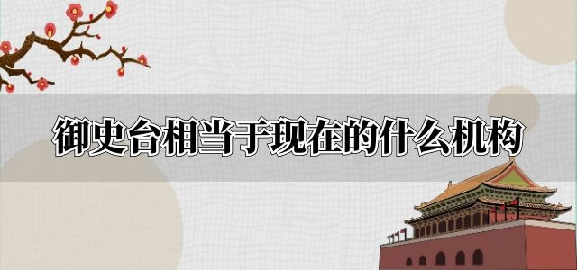 御史台相当于现在的什么机构