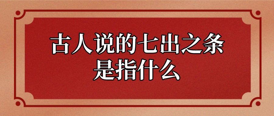 古人说的七出之条是指什么