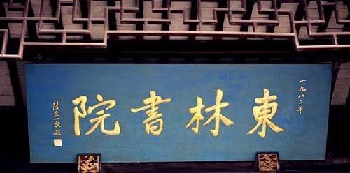 1625年9月7日 魏忠贤下令禁毁东林书院