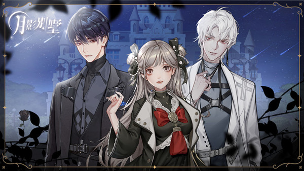 月影别墅结局是什么