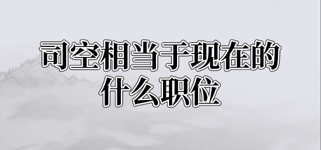 司空相当于现在的什么职位