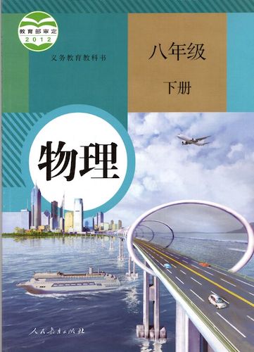 人教版物理八年级下册