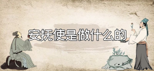 安抚使是做什么的