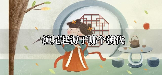 缠足起源于哪个朝代