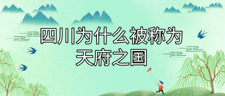 四川为什么被称为天府之国