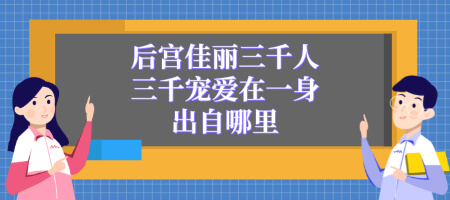 后宫佳丽三千人三千宠爱在一身出自哪里