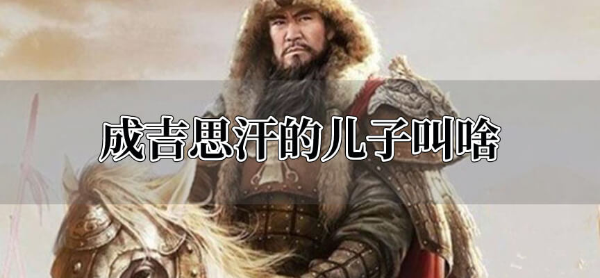 成吉思汗的儿子叫啥