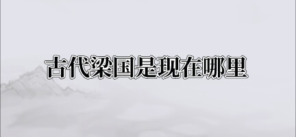 古代梁国是现在哪里