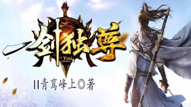 一剑独尊人物介绍