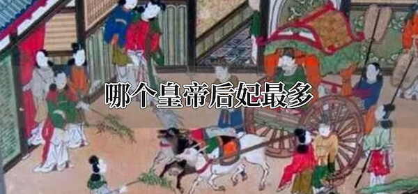 哪个皇帝后妃最多