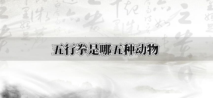 五行拳是哪五种动物