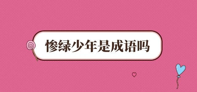 惨绿少年是成语吗
