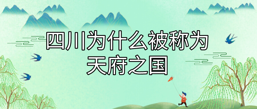 四川为什么被称为天府之国
