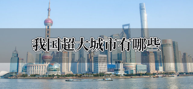 我国超大城市有哪些