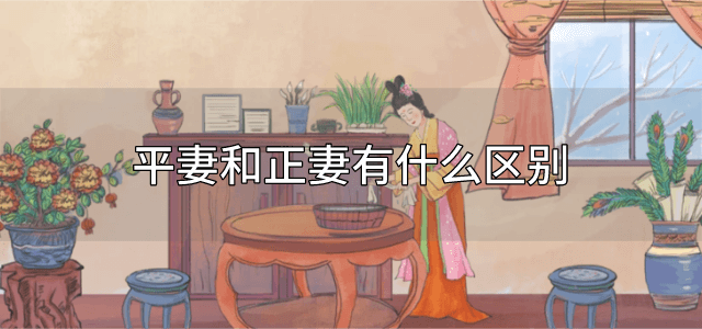 平妻和正妻有什么区别