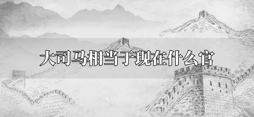 大司马相当于现在什么官