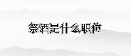 祭酒是什么职位