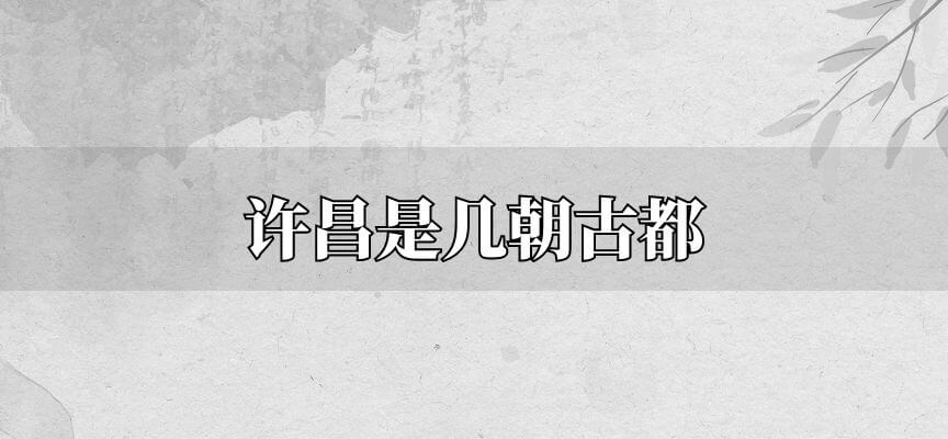 许昌是几朝古都