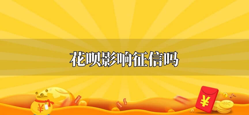 花呗影响征信吗