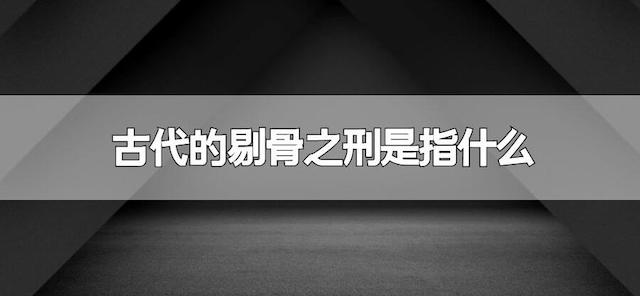 古代的剔骨之刑是指什么