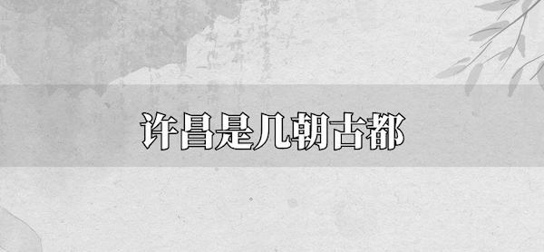 许昌是几朝古都