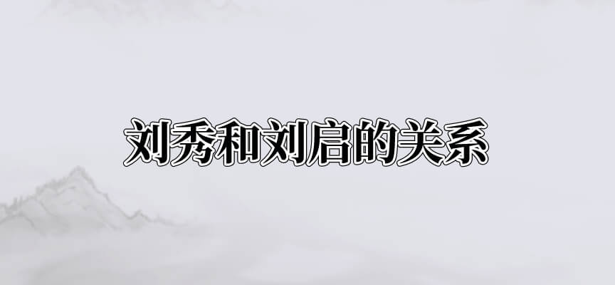 刘秀和刘启的关系
