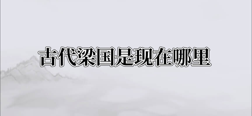 古代梁国是现在哪里