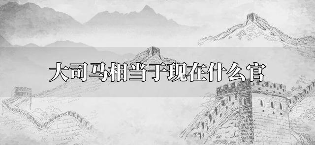 大司马相当于现在什么官