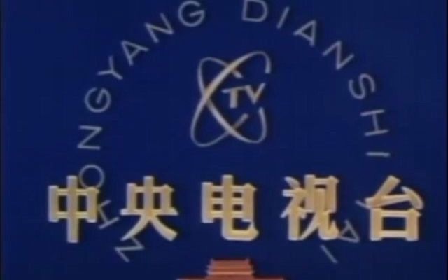 1958年9月2日 中央电视台正式开播