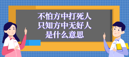 不怕方中打死人只知方中无好人是什么意思