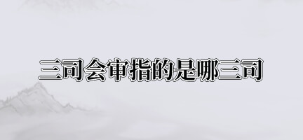 三司会审指的是哪三司