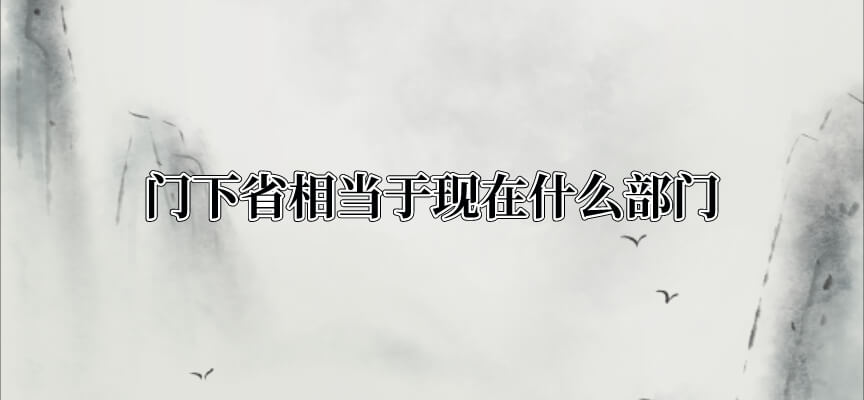 门下省相当于现在什么部门