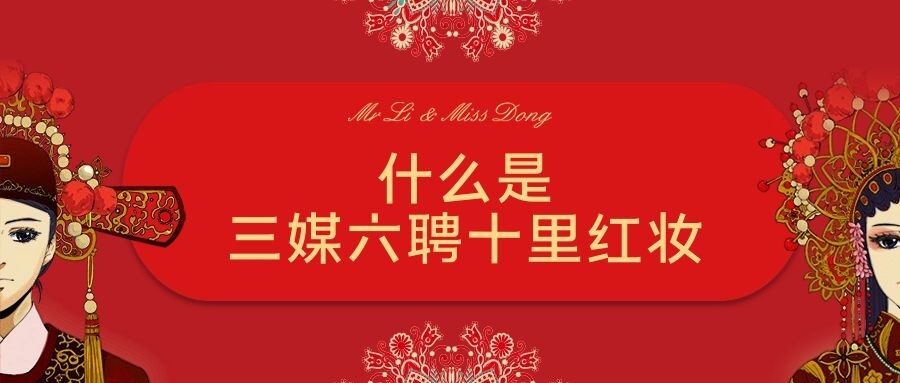 什么是三媒六聘十里红妆
