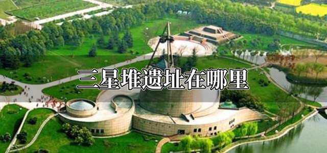 三星堆遗址在哪里
