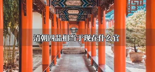 清朝四品相当于现在什么官