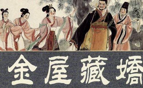 金屋藏娇说的是哪个皇帝