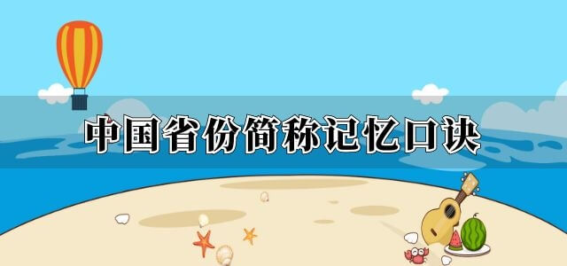 中国省份简称记忆口诀