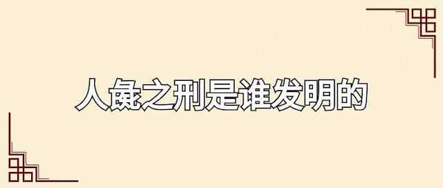 人彘之刑是谁发明的