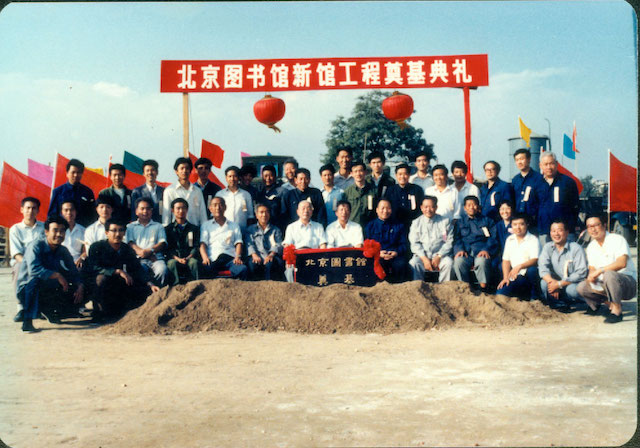 1983年9月23日 北京图书馆新馆奠基仪式举行
