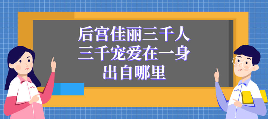 后宫佳丽三千人三千宠爱在一身出自哪里