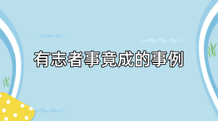 有志者事竟成的事例