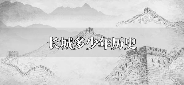 长城多少年历史