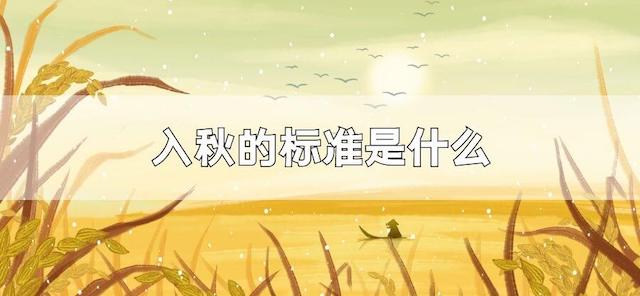 入秋的标准是什么