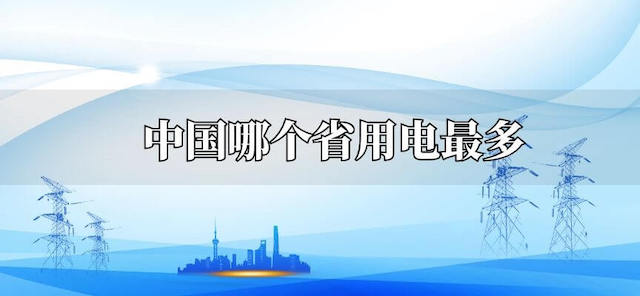 中国哪个省用电最多