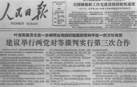 1981年9月30日 叶剑英就祖国统一问题发表重要讲话