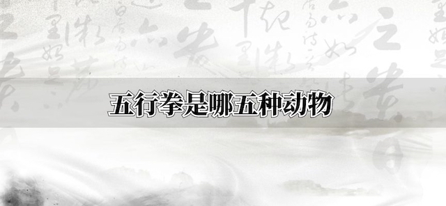 五行拳是哪五种动物