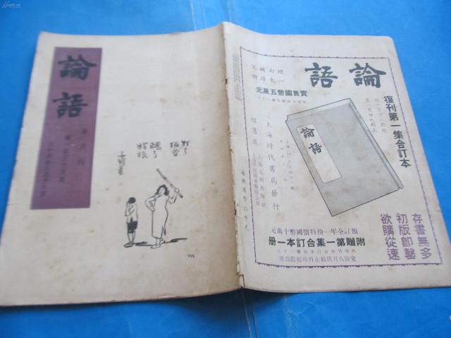 1932年9月16日 《论语》半月刊创刊