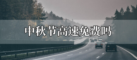 中秋节高速免费吗
