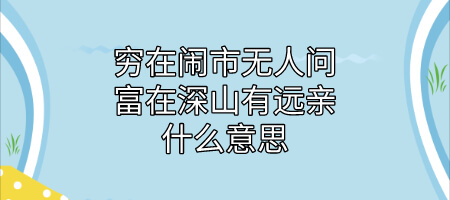 穷在闹市无人问富在深山有远亲什么意思